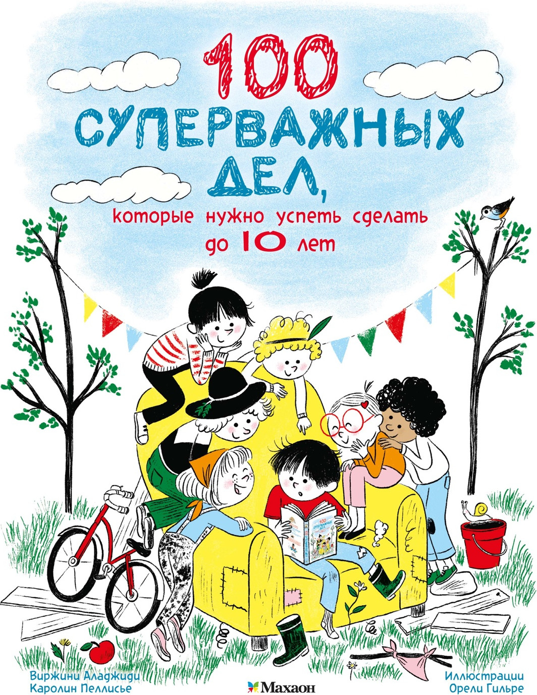 Художественная книга Махаон 100 суперважных дел, которые нужно успеть сделать до 10 лет (Аладжиди В., Пеллисье К. 9785389304574)