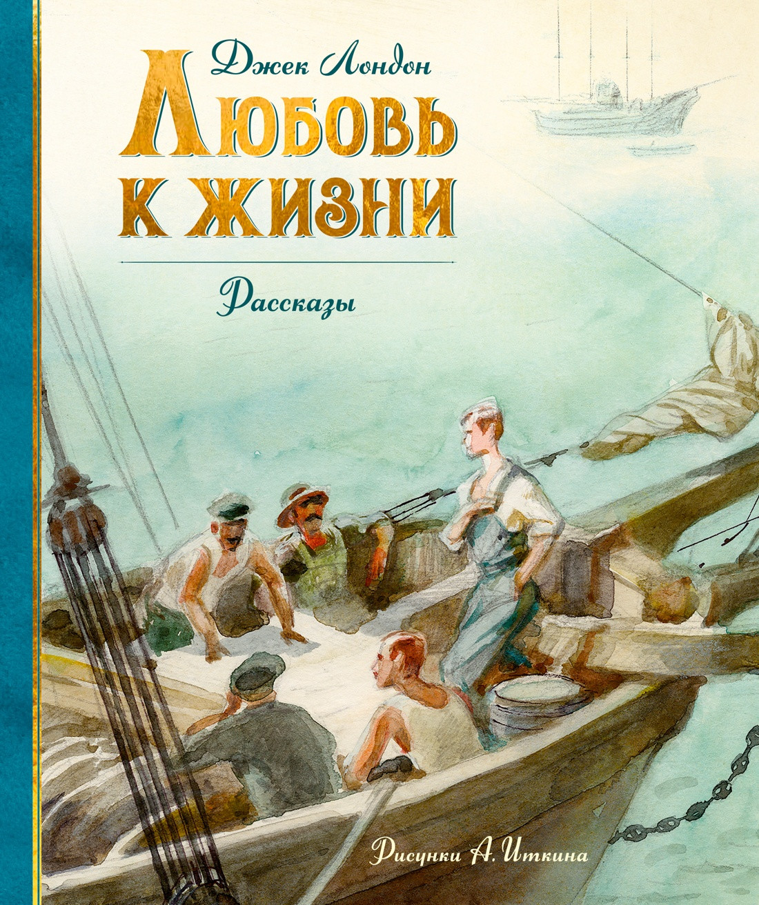 Художественная книга Махаон Любовь к жизни (Лондон Джек 9785389303621)
