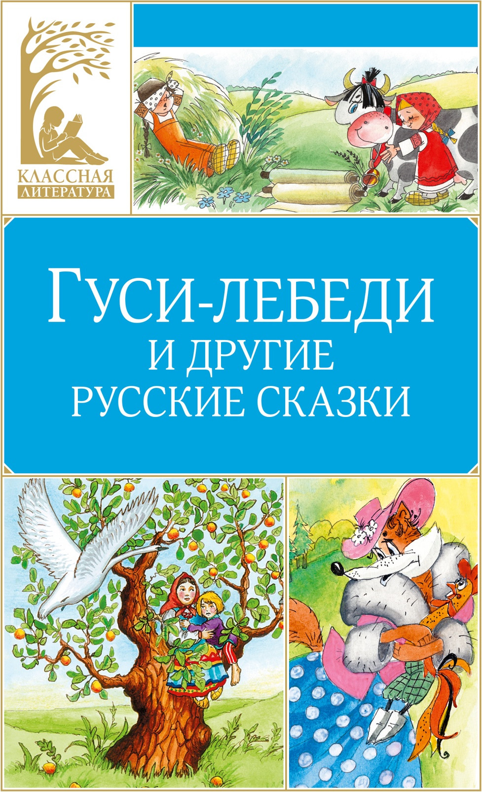 Художественная книга Махаон Гуси-лебеди и другие русские сказки (9785389314498)