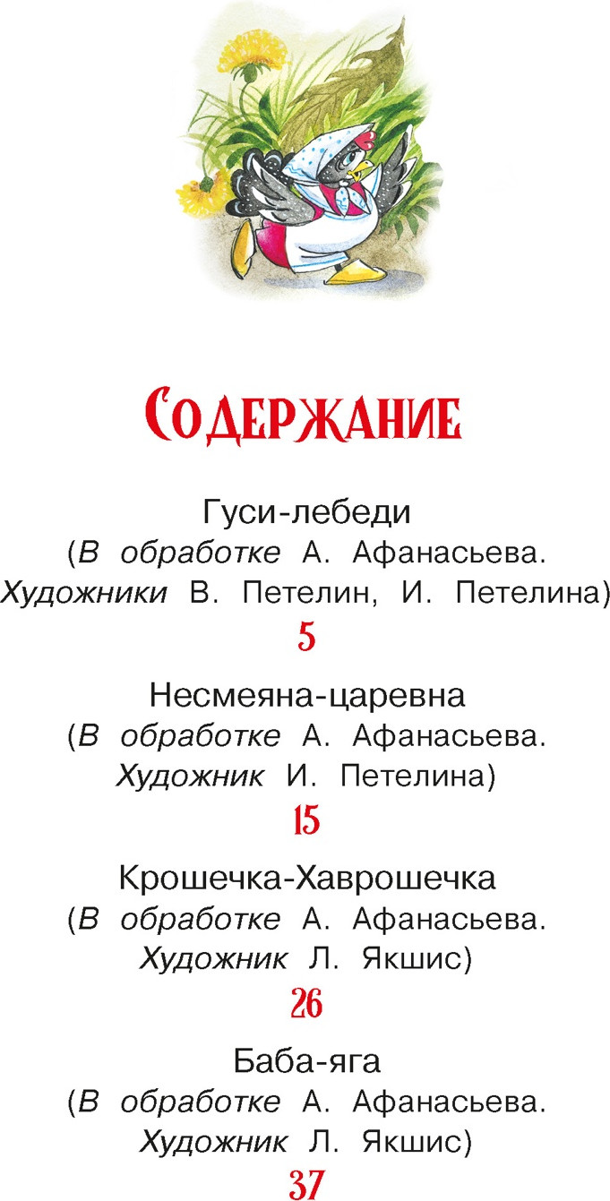 Художественная книга Махаон Гуси-лебеди и другие русские сказки (9785389314498) — фото 2