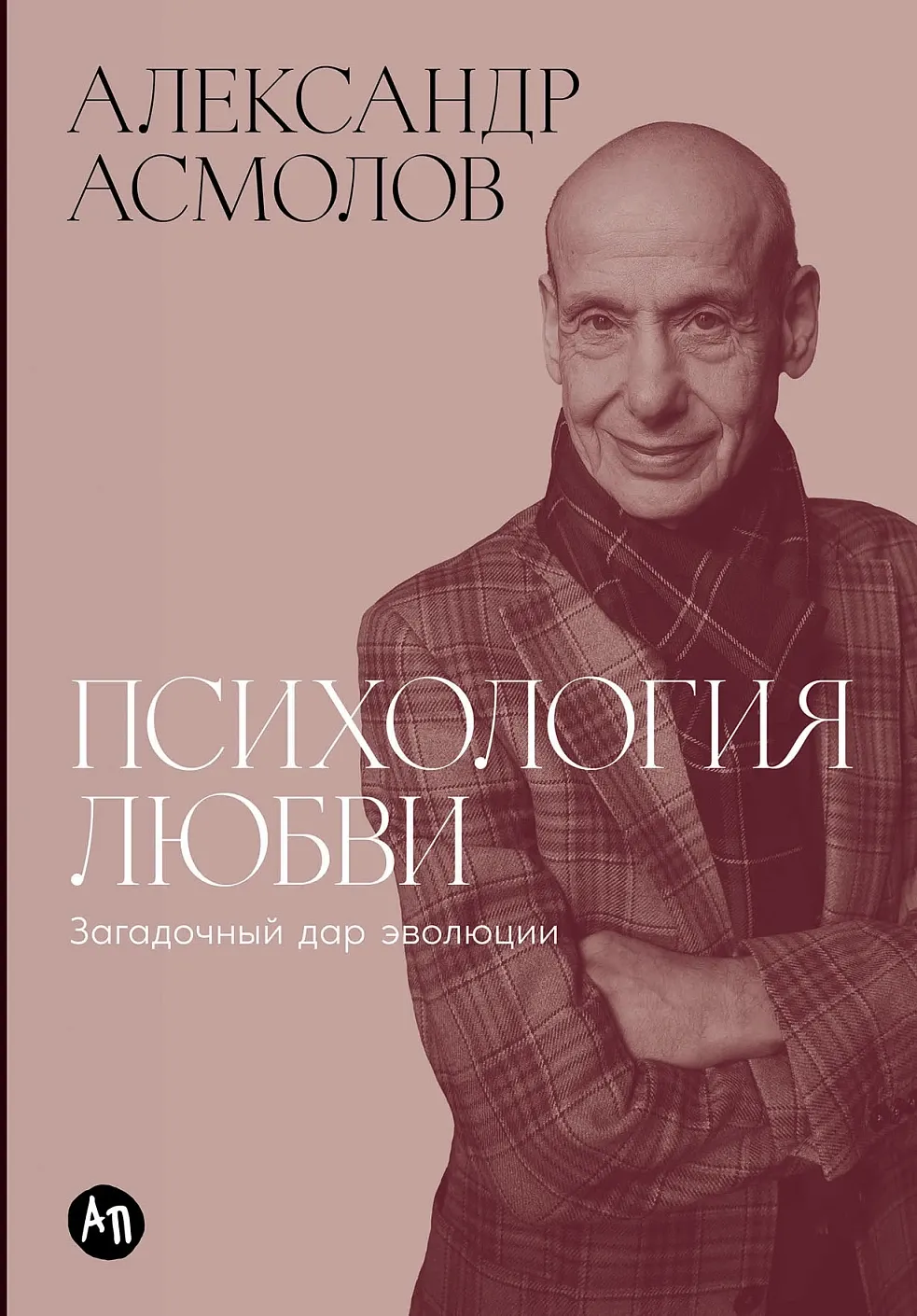 Нехудожественная книга Альпина Психология любви. Загадочный дар эволюции (Асмолов Александр 9785006312029)