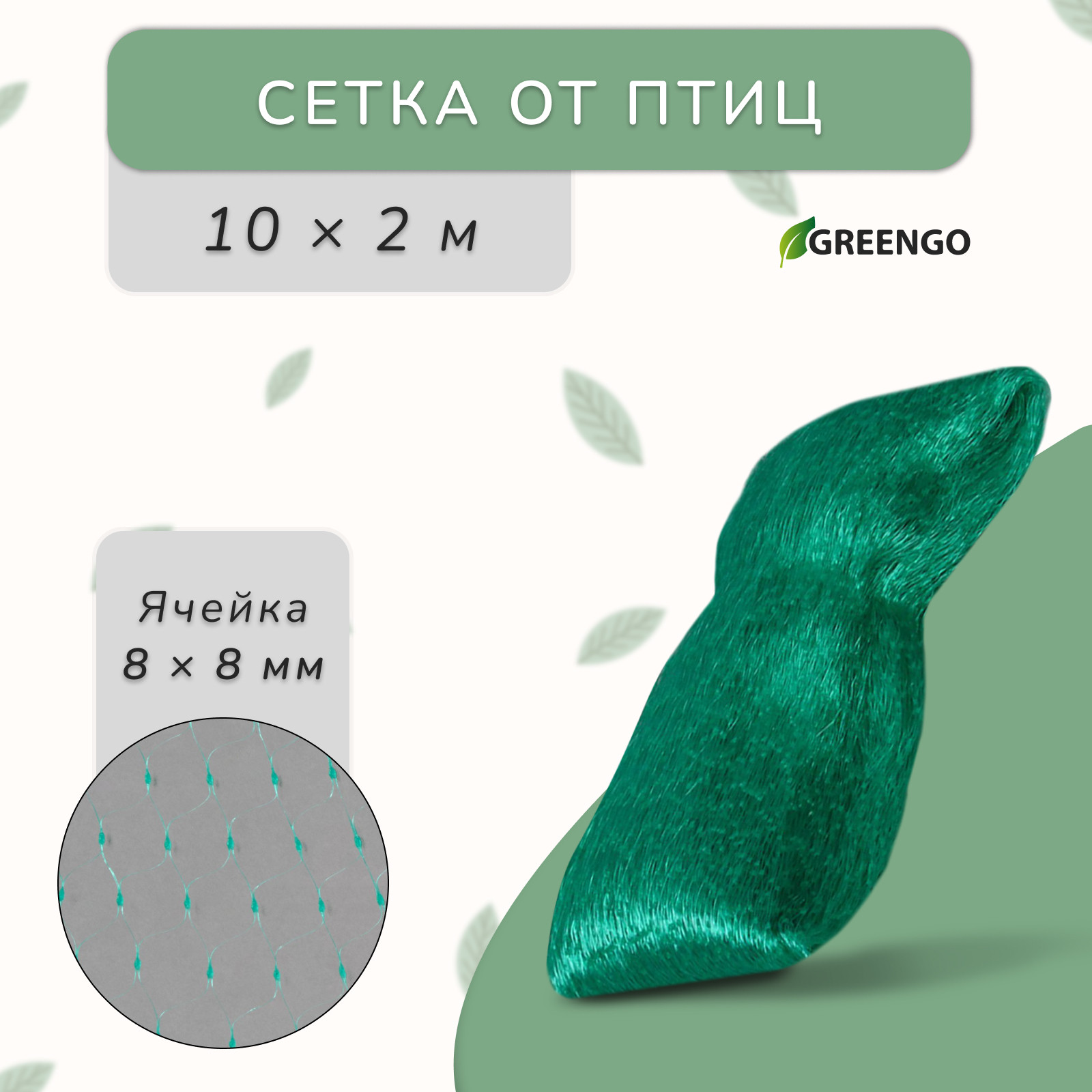 Защитная сетка для растений GREENGO Мягкая 10x2м ячейка 8x8мм от птиц — фото 2