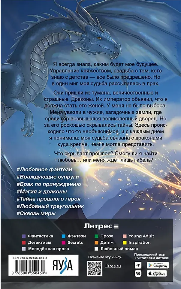 Художественная книга Яуза-пресс Чужая невеста. Тайна Драконьих земель (Ланц А. 9785001558453) — фото 6