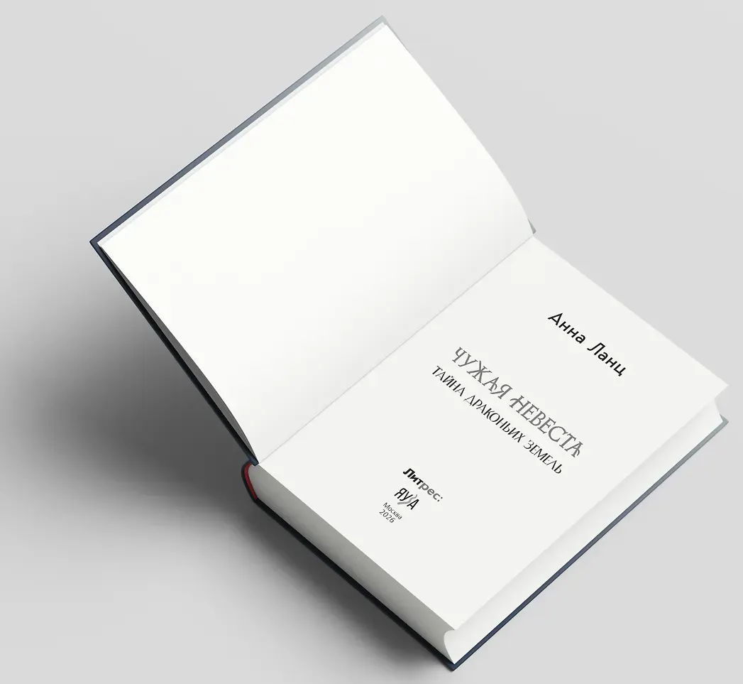 Художественная книга Яуза-пресс Чужая невеста. Тайна Драконьих земель (Ланц А. 9785001558453) — фото 3