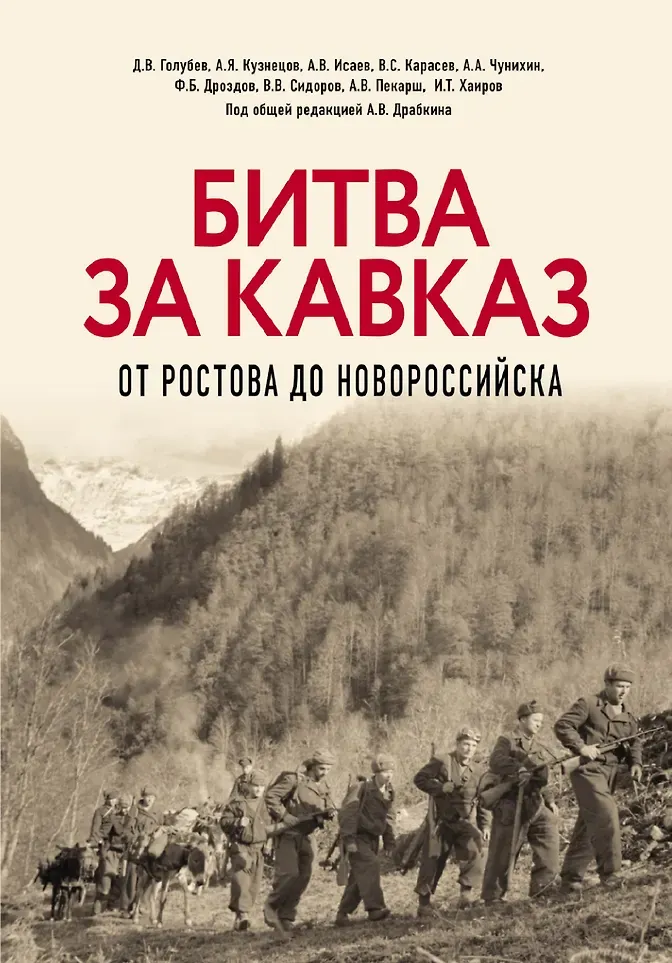 Нехудожественная книга Яуза-пресс Битва за Кавказ. От Ростова до Новороссийска (Исаев А. и др. 9785001558804)