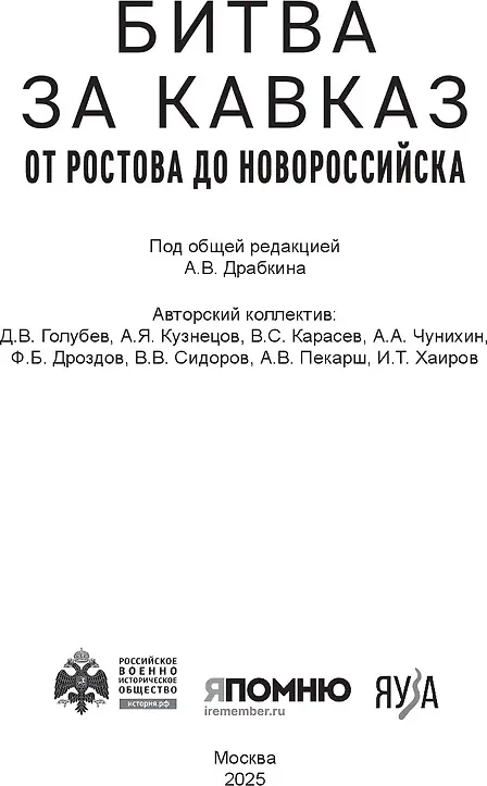 Нехудожественная книга Яуза-пресс Битва за Кавказ. От Ростова до Новороссийска (Исаев А. и др. 9785001558804) — фото 2