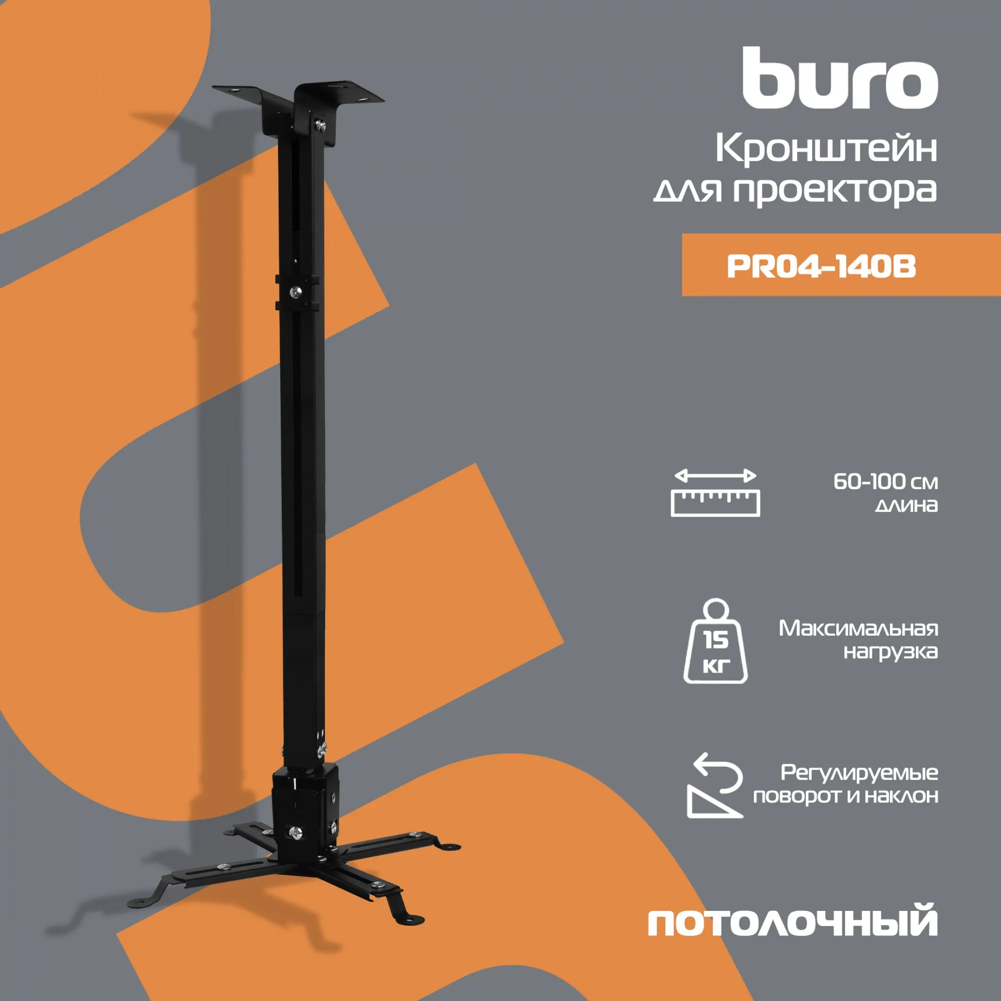 Кронштейн для проектора Buro PR04-100B (черный) — фото 2