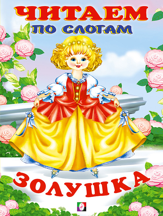 Развивающая книга Фламинго Читаем по слогам. Золушка, мягкая обложка