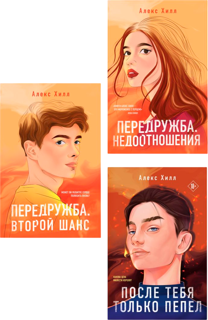 Набор художественных книг Like Book После тебя только пепел. Передружба. Недоотношения. Второй шанс (Хилл Алекс)