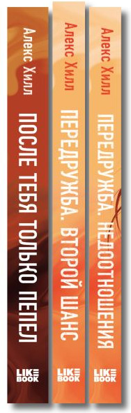 Набор художественных книг Like Book После тебя только пепел. Передружба. Недоотношения. Второй шанс (Хилл Алекс) — фото 3
