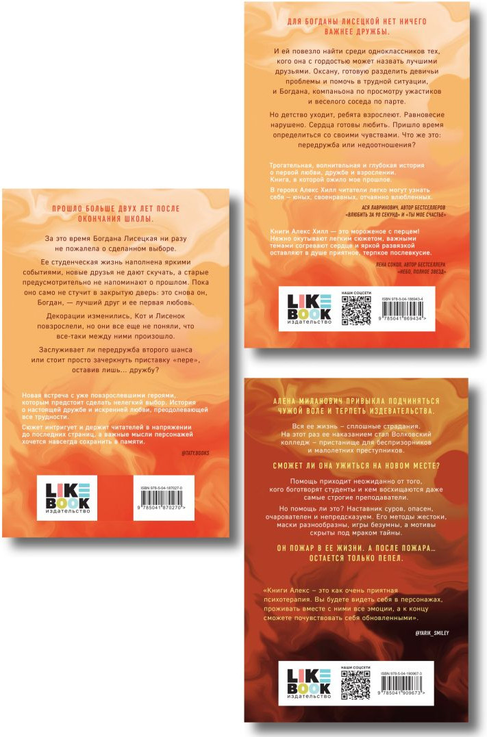 Набор художественных книг Like Book После тебя только пепел. Передружба. Недоотношения. Второй шанс (Хилл Алекс) — фото 2