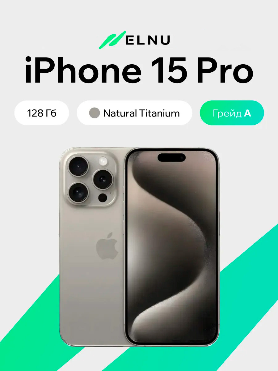 Смартфон восстановленный Apple iPhone 15 Pro 128GB ELNU Грейд A (натуральный титан)