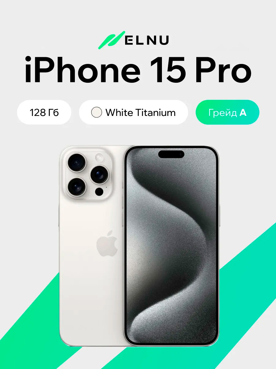 Смартфон восстановленный Apple iPhone 15 Pro 128GB ELNU Грейд A (белый титан)