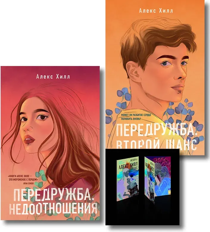 Набор художественных книг Like Book Передружба. Недоотношения. Второй шанс. С открытками (Хилл Алекс 9785042357312) — фото 5