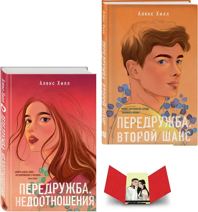 Набор художественных книг Like Book Передружба. Недоотношения. Второй шанс. С открытками (Хилл Алекс 9785042357312)