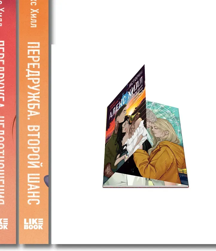 Набор художественных книг Like Book Передружба. Недоотношения. Второй шанс. С открытками (Хилл Алекс 9785042357312) — фото 3