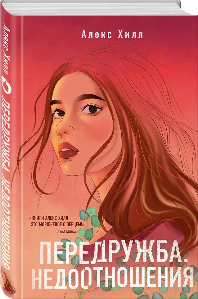 Набор художественных книг Like Book Передружба. Недоотношения. Второй шанс. С открытками (Хилл Алекс 9785042357312) — фото 4