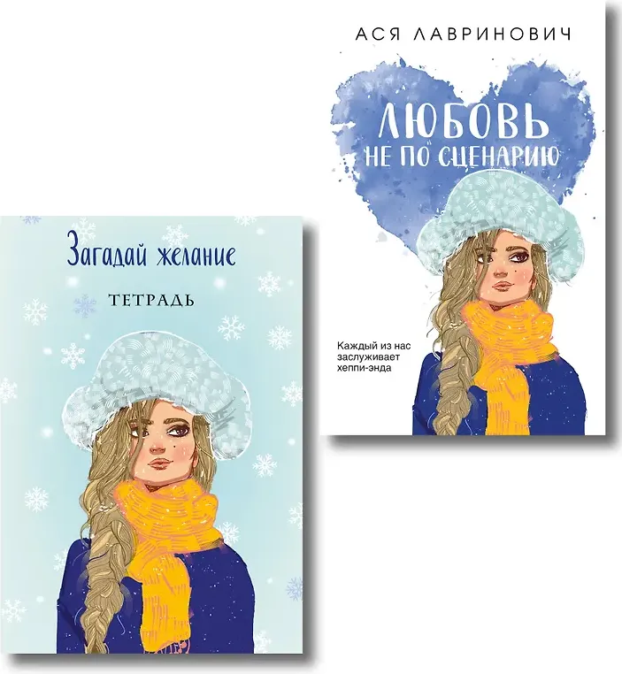 Художественная книга Like Book Любовь не по сценарию. С тетрадью Загадай желание (Лавринович Ася 9785042356643) — фото 2