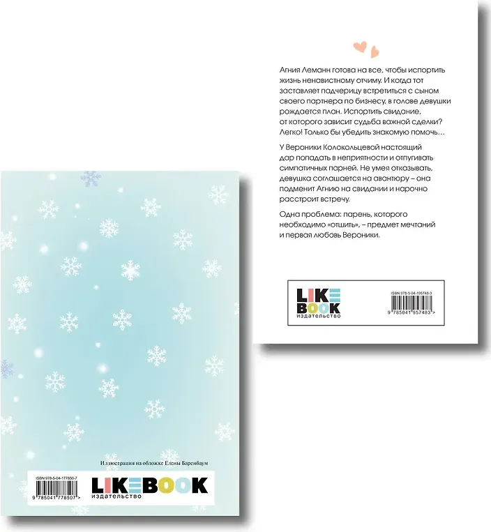 Художественная книга Like Book Любовь не по сценарию. С тетрадью Загадай желание (Лавринович Ася 9785042356643) — фото 5
