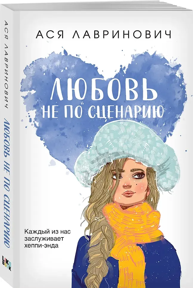 Художественная книга Like Book Любовь не по сценарию. С тетрадью Загадай желание (Лавринович Ася 9785042356643) — фото 4