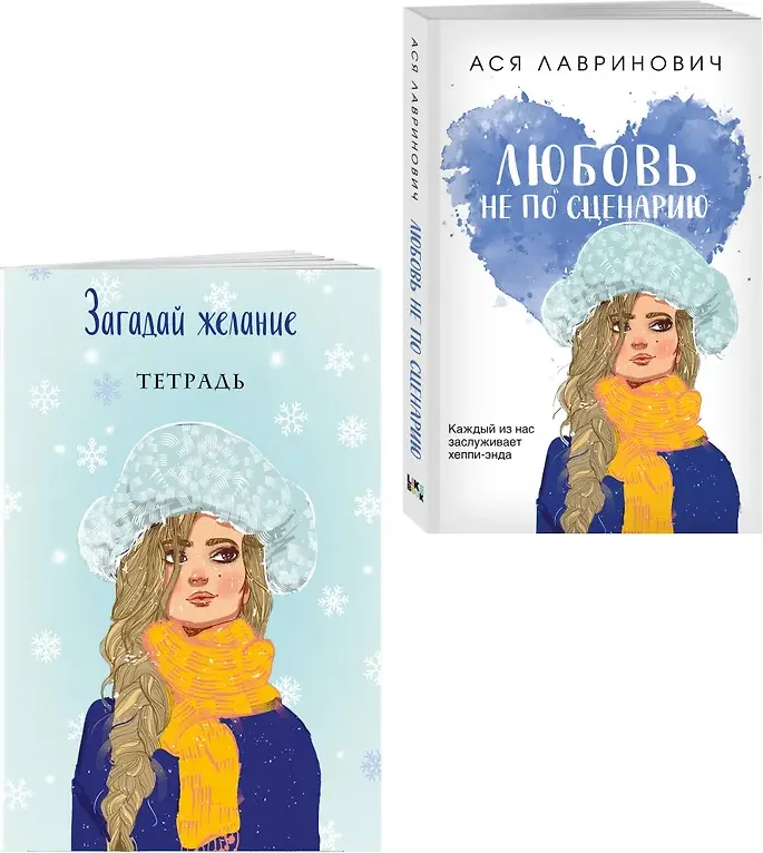 Художественная книга Like Book Любовь не по сценарию. С тетрадью Загадай желание (Лавринович Ася 9785042356643)