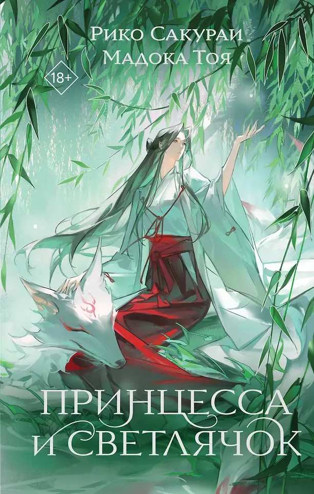 Художественная книга Like Book Принцесса и Светлячок (Рико Сакураи, Мадока Тоя 9785042254420)