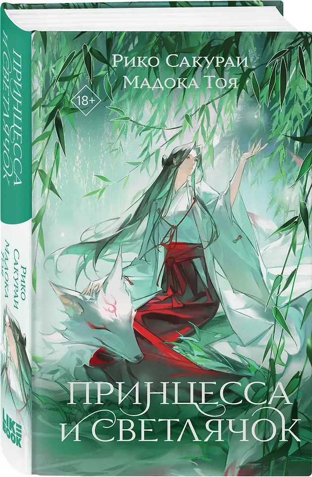 Художественная книга Like Book Принцесса и Светлячок (Рико Сакураи, Мадока Тоя 9785042254420) — фото 2