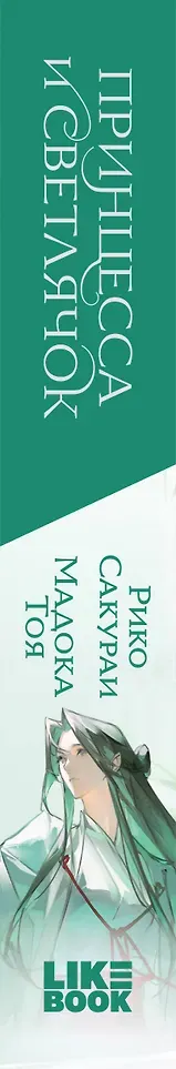 Художественная книга Like Book Принцесса и Светлячок (Рико Сакураи, Мадока Тоя 9785042254420) — фото 3