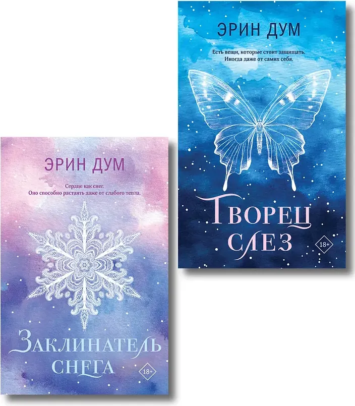 Набор художественных книг Like Book Творец слез. Заклинатель снега (Дум Э. 9785042348969) — фото 4