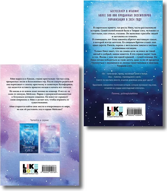 Набор художественных книг Like Book Творец слез. Заклинатель снега (Дум Э. 9785042348969) — фото 5