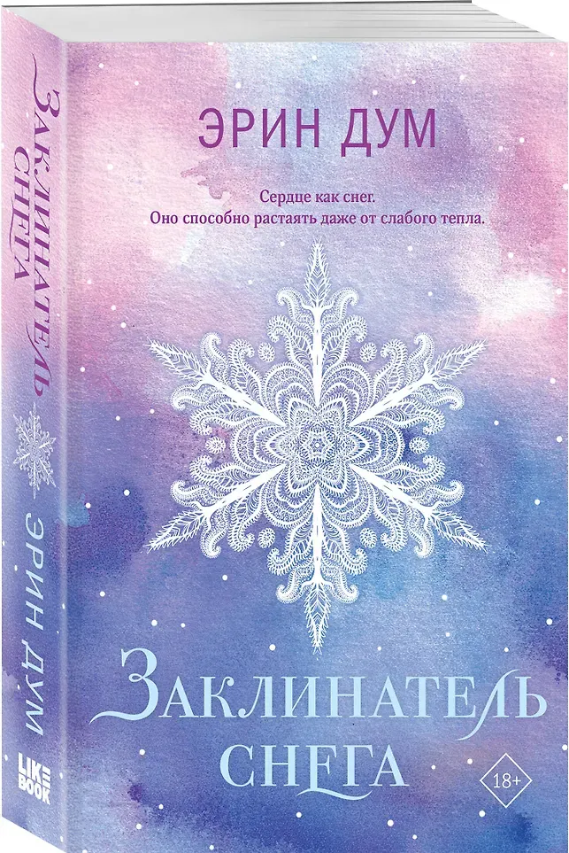 Набор художественных книг Like Book Творец слез. Заклинатель снега (Дум Э. 9785042348969) — фото 6