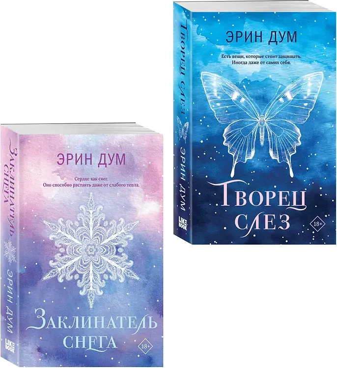 Набор художественных книг Like Book Творец слез. Заклинатель снега (Дум Э. 9785042348969)