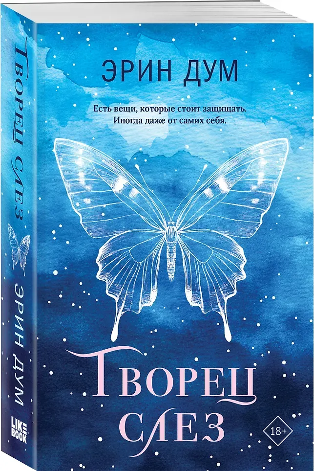 Набор художественных книг Like Book Творец слез. Заклинатель снега (Дум Э. 9785042348969) — фото 3