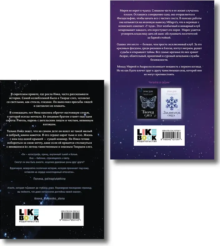Набор художественных книг Like Book Творец слез. Стигма (Дум Эрин 9785042362392) — фото 3