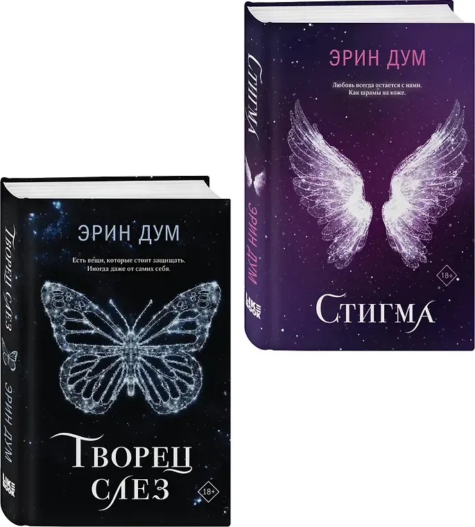Набор художественных книг Like Book Творец слез. Стигма (Дум Эрин 9785042362392) — фото 2