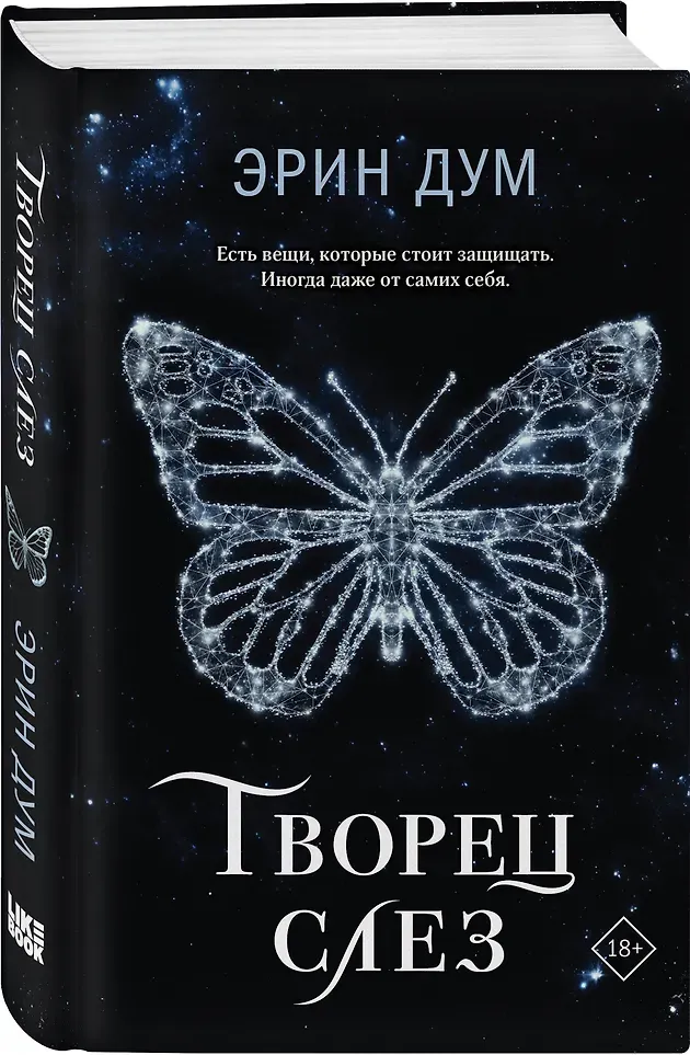Набор художественных книг Like Book Творец слез. Стигма (Дум Эрин 9785042362392) — фото 4