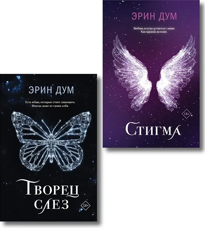Набор художественных книг Like Book Творец слез. Стигма (Дум Эрин 9785042362392)