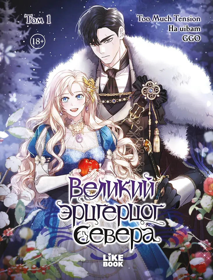 Манхва Like Book Великий эрцгерцог севера. Том 1 (Ha Uibam, GGO, Too Much Tension 9785042239359)