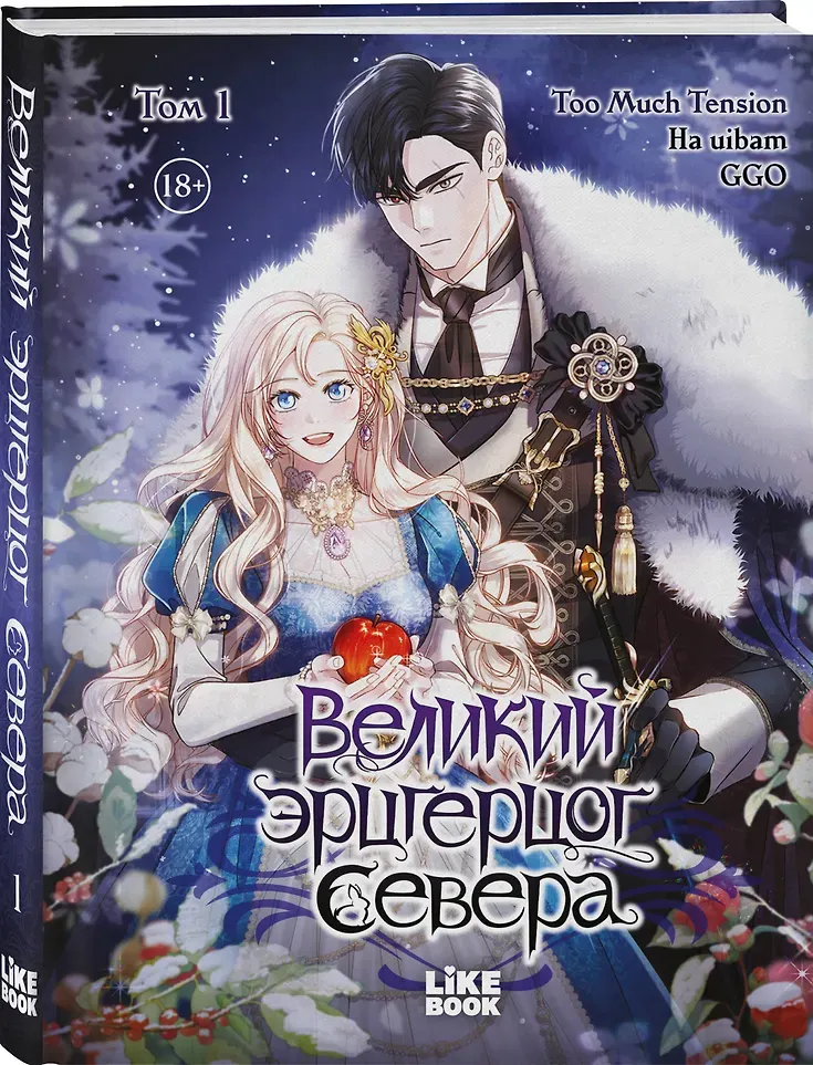 Манхва Like Book Великий эрцгерцог севера. Том 1 (Ha Uibam, GGO, Too Much Tension 9785042239359) — фото 2