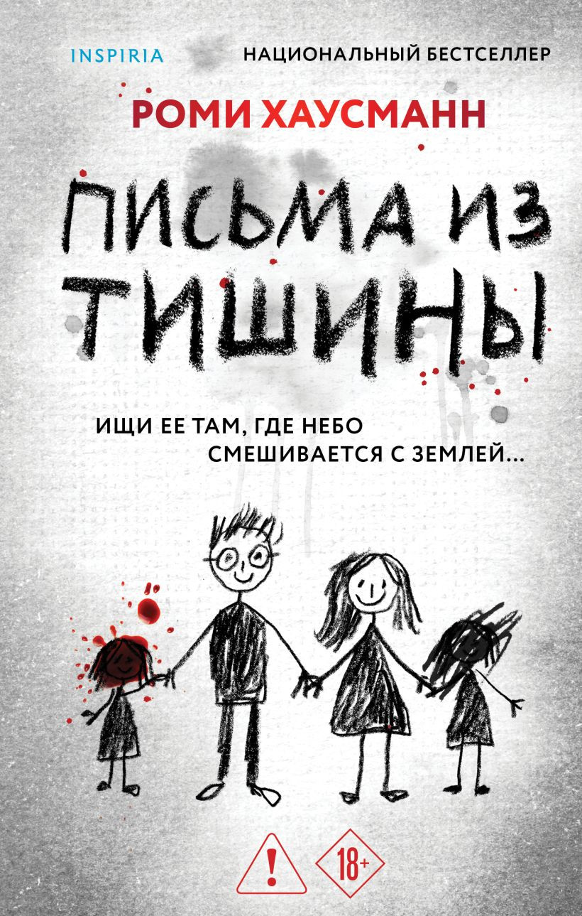 Художественная книга Inspiria Письма из тишины, твердая обложка (Хаусманн Роми)