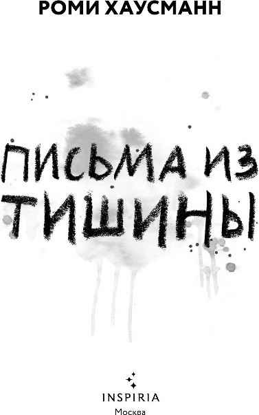 Художественная книга Inspiria Письма из тишины, твердая обложка (Хаусманн Роми) — фото 2