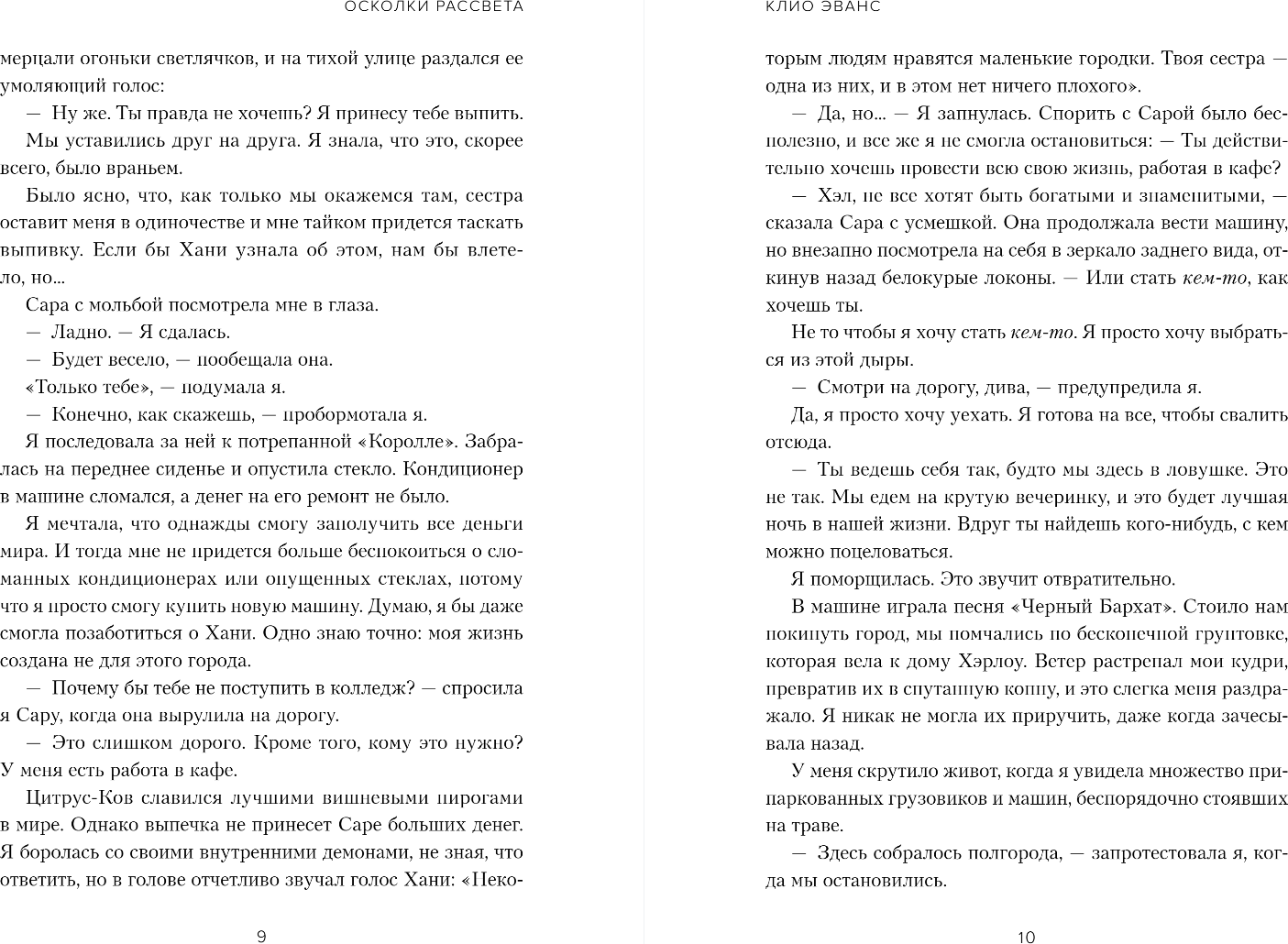 Художественная книга Inspiria Осколки рассвета, мягкая обложка (Эванс Клио) — фото 4