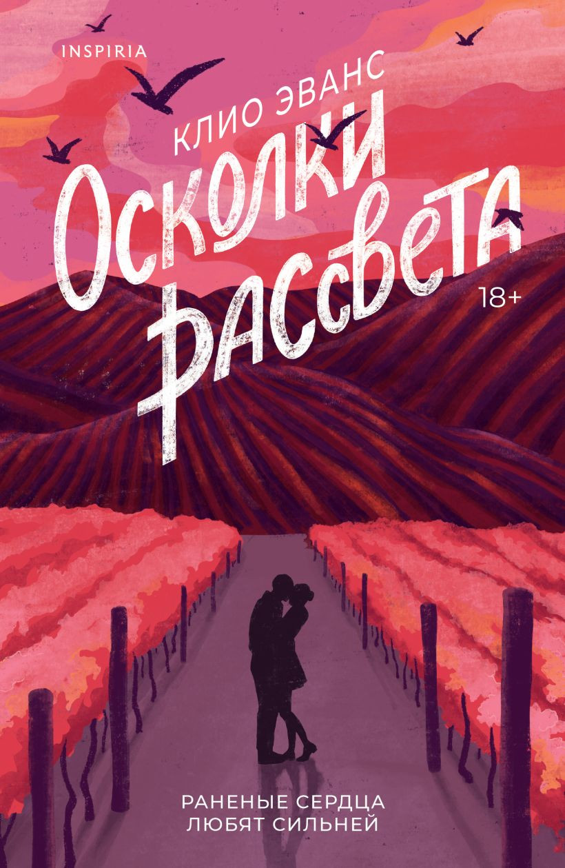 Художественная книга Inspiria Осколки рассвета, мягкая обложка (Эванс Клио)