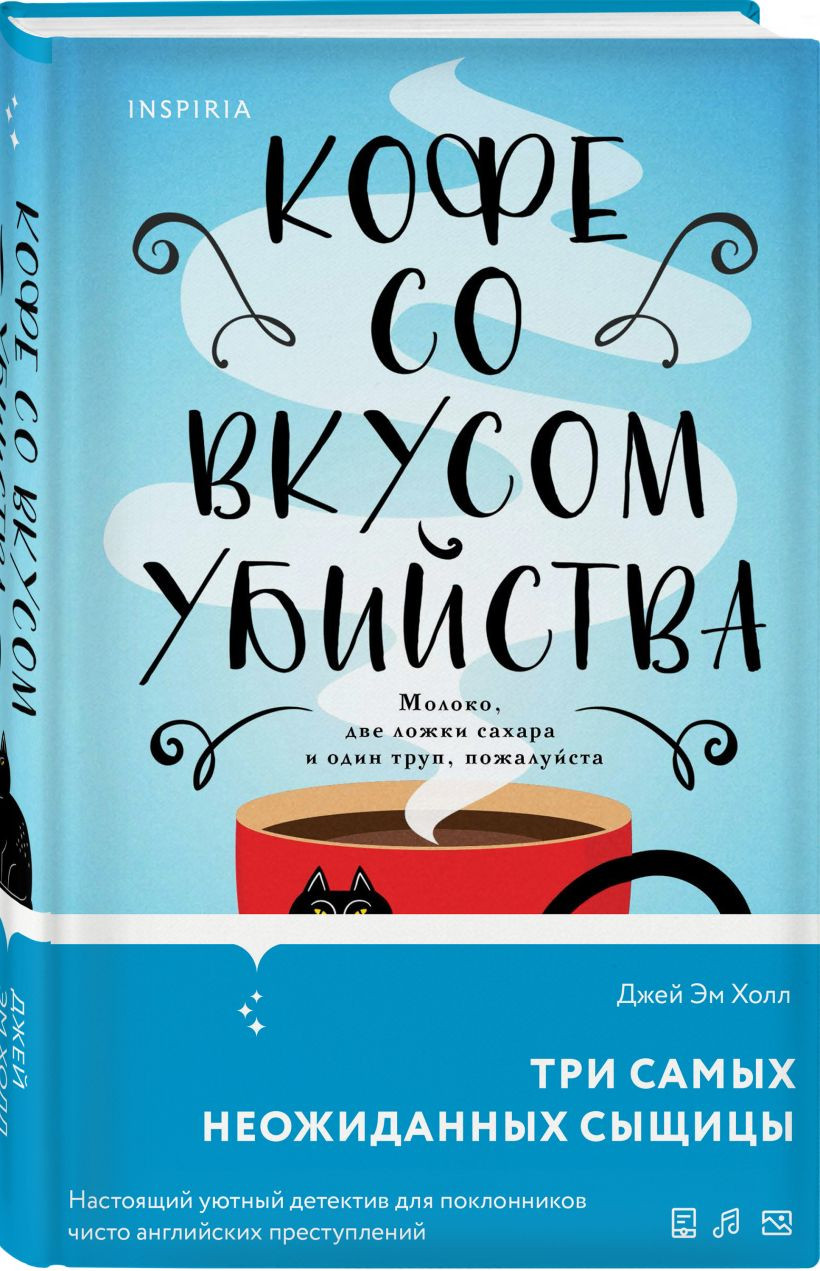 Набор художественных книг Inspiria Кофе со вкусом убийства. Секреты под кофейной пенкой (Холл Джей Эм) — фото 3