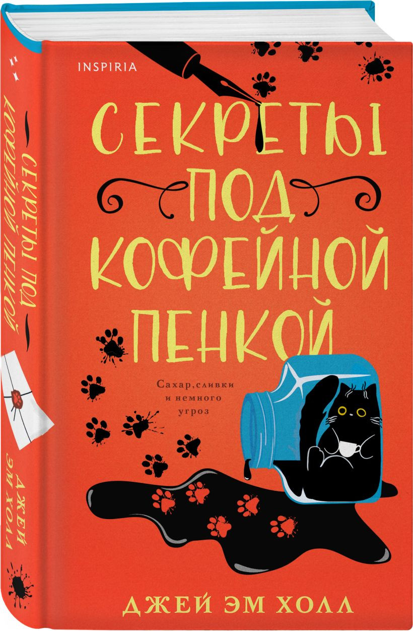 Набор художественных книг Inspiria Кофе со вкусом убийства. Секреты под кофейной пенкой (Холл Джей Эм) — фото 2