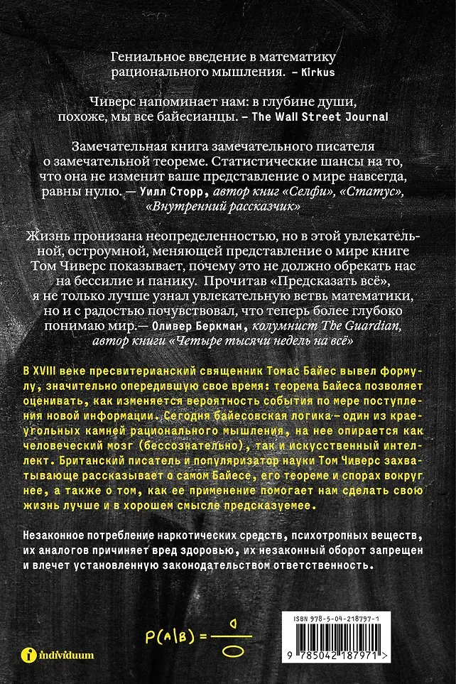 Нехудожественная книга Individuum Предсказать все (Чиверс Т. 9785042187971) — фото 3