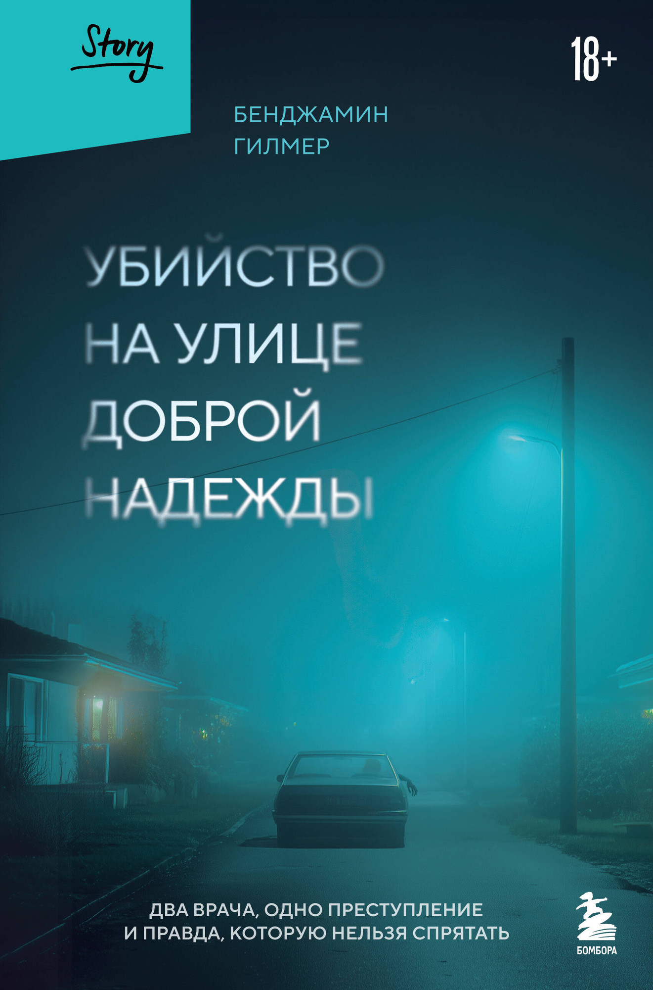 Нехудожественная книга Бомбора Убийство на улице Доброй Надежды (Гилмер Бенджамин 9785041818142)