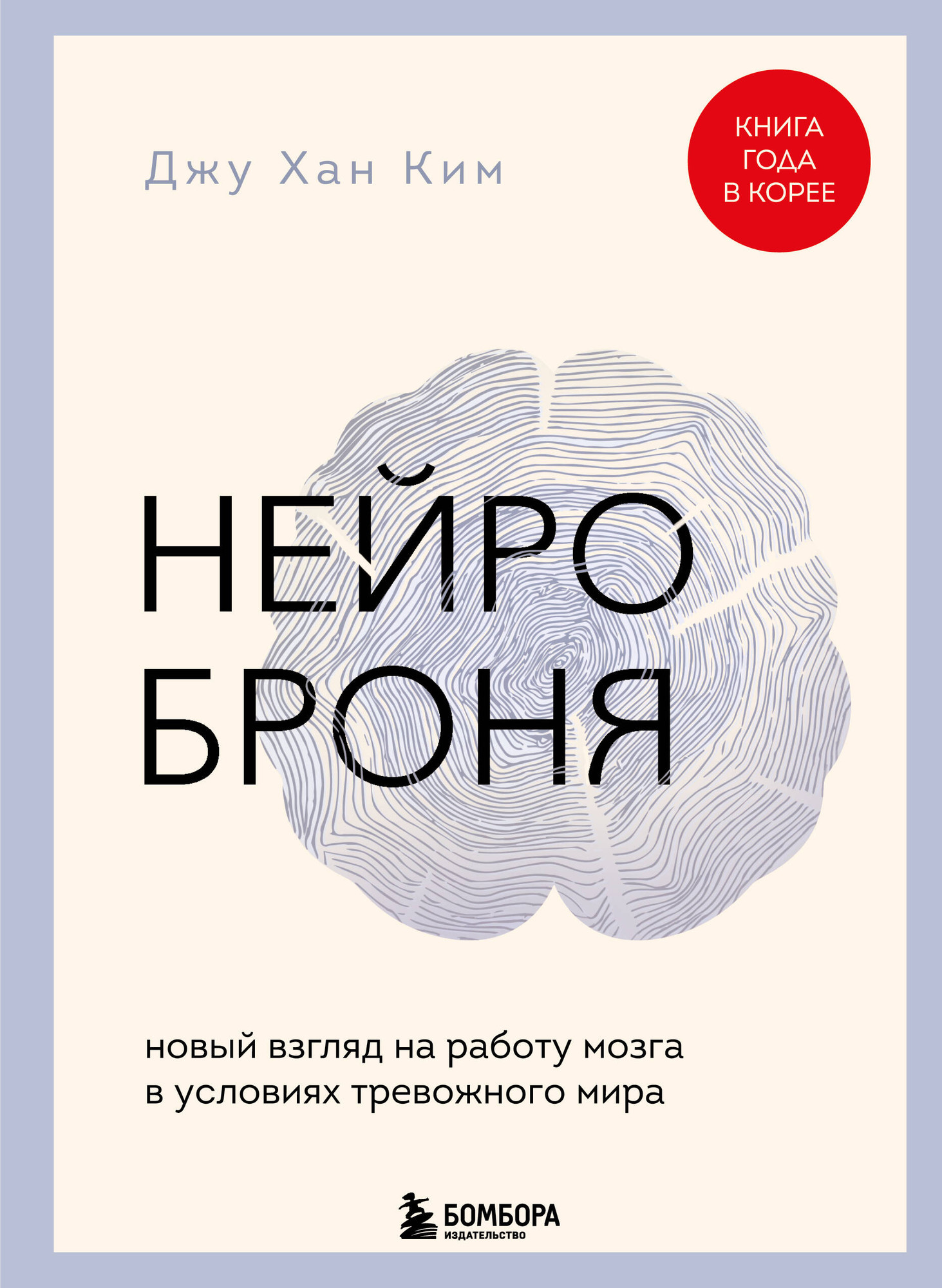 Нехудожественная книга Бомбора Нейроброня (Ким Д. 9785042001871)