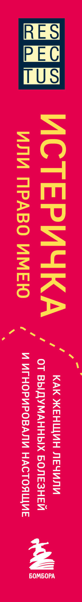 Нехудожественная книга Бомбора Истеричка или право имею (Комен Э. 9785041933609) — фото 3