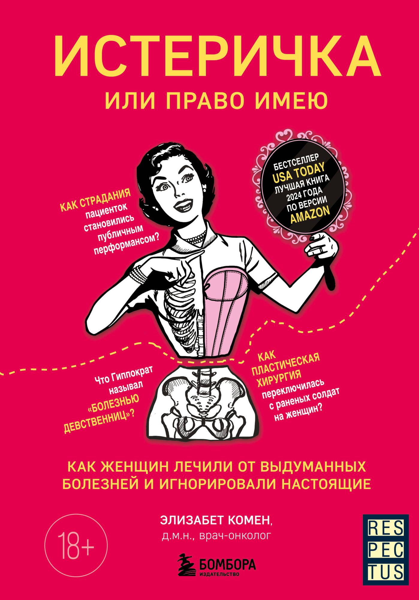 Нехудожественная книга Бомбора Истеричка или право имею (Комен Э. 9785041933609)